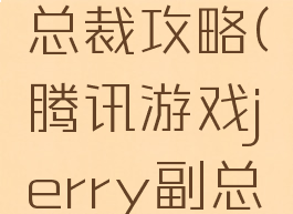 腾讯游戏总裁攻略(腾讯游戏jerry副总裁)