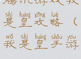 腾讯游戏我是皇攻略(我是皇手游)