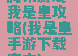 腾讯游戏我是皇攻略(我是皇手游下载官方)