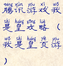 腾讯游戏我是皇攻略(我是皇页游)