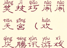 腾讯游戏抽奖技巧闹闹天宫(欢庆腾讯游戏抽奖活动)