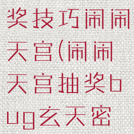 腾讯游戏抽奖技巧闹闹天宫(闹闹天宫抽奖bug玄天密卷)