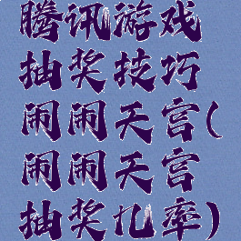 腾讯游戏抽奖技巧闹闹天宫(闹闹天宫抽奖几率)