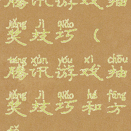 腾讯游戏抽奖技巧(腾讯游戏抽奖技巧和方法)