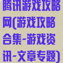 腾讯游戏攻略网(游戏攻略合集-游戏资讯-文章专题)