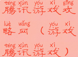 腾讯游戏攻略网(游戏腾讯游戏)