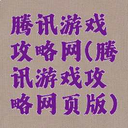 腾讯游戏攻略网(腾讯游戏攻略网页版)