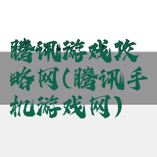 腾讯游戏攻略网(腾讯手机游戏网)