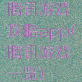 腾讯游戏攻略app(腾讯游戏一览)