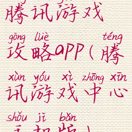 腾讯游戏攻略app(腾讯游戏中心手机版)