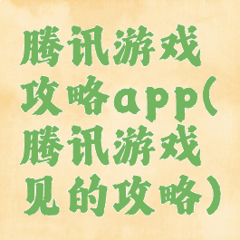 腾讯游戏攻略app(腾讯游戏见的攻略)