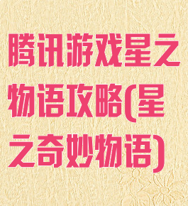 腾讯游戏星之物语攻略(星之奇妙物语)