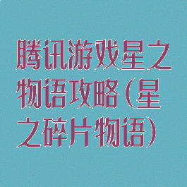 腾讯游戏星之物语攻略(星之碎片物语)