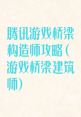 腾讯游戏桥梁构造师攻略(游戏桥梁建筑师)
