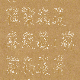 腾讯游戏桥梁构造师攻略(桥梁构造者游戏攻略)