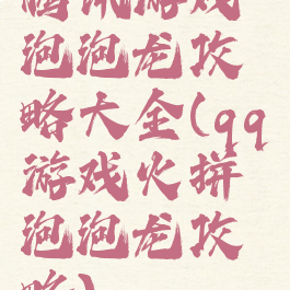 腾讯游戏泡泡龙攻略大全(qq游戏火拼泡泡龙攻略)