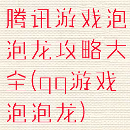 腾讯游戏泡泡龙攻略大全(qq游戏泡泡龙)
