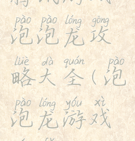 腾讯游戏泡泡龙攻略大全(泡泡龙游戏玩法)