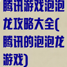 腾讯游戏泡泡龙攻略大全(腾讯的泡泡龙游戏)