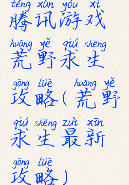 腾讯游戏荒野求生攻略(荒野求生最新攻略)