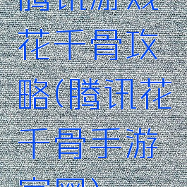 腾讯游戏花千骨攻略(腾讯花千骨手游官网)
