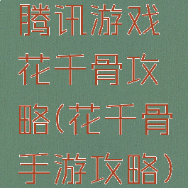 腾讯游戏花千骨攻略(花千骨手游攻略)