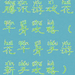 腾讯游戏花千骨攻略(花千骨手游新手攻略)