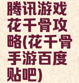 腾讯游戏花千骨攻略(花千骨手游百度贴吧)