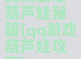 腾讯游戏葫芦娃秘籍(qq游戏葫芦娃攻略)
