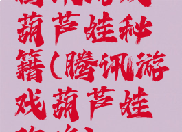 腾讯游戏葫芦娃秘籍(腾讯游戏葫芦娃攻略)