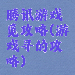 腾讯游戏觅攻略(游戏寻的攻略)