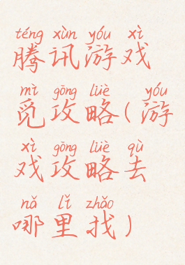 腾讯游戏觅攻略(游戏攻略去哪里找)