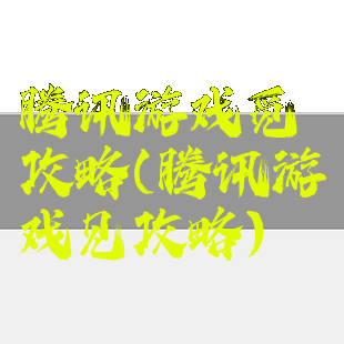 腾讯游戏觅攻略(腾讯游戏见攻略)