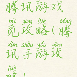 腾讯游戏觅攻略(腾讯手游攻略)