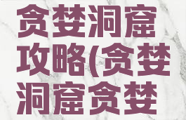 腾讯游戏贪婪洞窟攻略(贪婪洞窟贪婪金币)