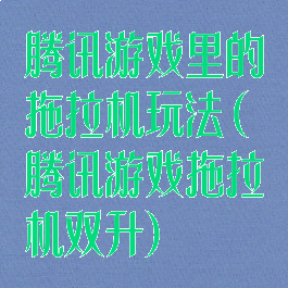 腾讯游戏里的拖拉机玩法(腾讯游戏拖拉机双升)