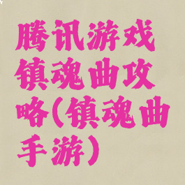 腾讯游戏镇魂曲攻略(镇魂曲手游)