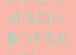 腾讯游戏镇魂曲攻略(镇魂曲网易)