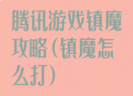 腾讯游戏镇魔攻略(镇魔怎么打)