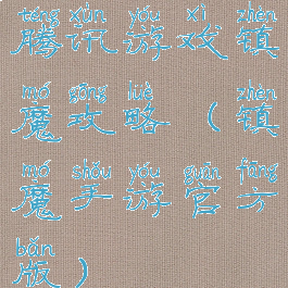 腾讯游戏镇魔攻略(镇魔手游官方版)