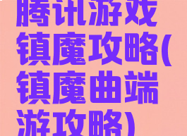 腾讯游戏镇魔攻略(镇魔曲端游攻略)