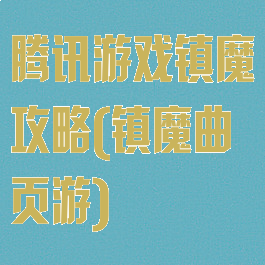 腾讯游戏镇魔攻略(镇魔曲页游)