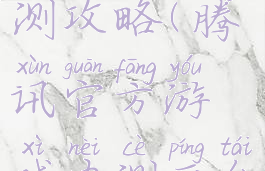 腾讯游戏首测攻略(腾讯官方游戏内测平台-先游)