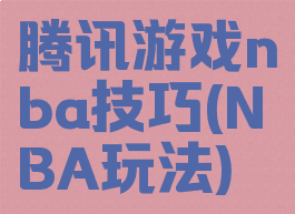 腾讯游戏nba技巧(NBA玩法)
