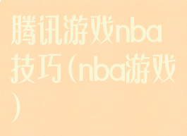 腾讯游戏nba技巧(nba游戏)
