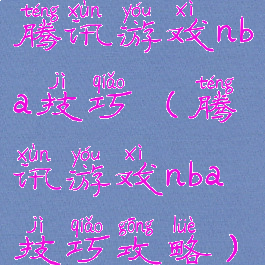 腾讯游戏nba技巧(腾讯游戏nba技巧攻略)