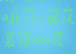 腾讯游戏nba技巧(腾讯最强nba攻略)