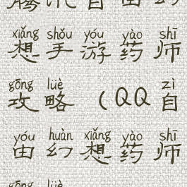 腾讯自由幻想手游药师攻略(QQ自由幻想药师攻略)