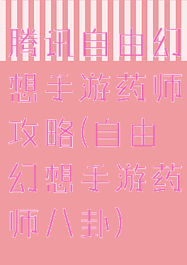 腾讯自由幻想手游药师攻略(自由幻想手游药师八卦)