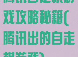 腾讯自走棋游戏攻略秘籍(腾讯出的自走棋游戏)